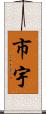 市宇 Scroll