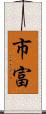 市富 Scroll