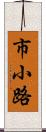 市小路 Scroll