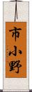 市小野 Scroll