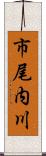 市尾内川 Scroll