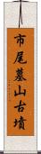 市尾墓山古墳 Scroll