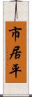 市居平 Scroll