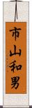 市山和男 Scroll