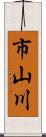 市山川 Scroll