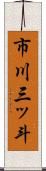 市川三ッ斗 Scroll