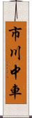 市川中車 Scroll