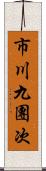 市川九團次 Scroll