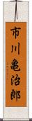 市川亀治郎 Scroll