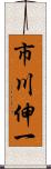 市川伸一 Scroll