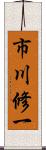 市川修一 Scroll