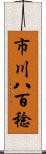 市川八百稔 Scroll