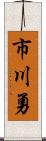 市川勇 Scroll