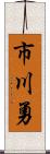 市川勇 Scroll