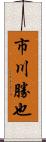 市川勝也 Scroll