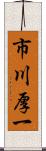 市川厚一 Scroll