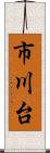 市川台 Scroll