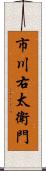 市川右太衛門 Scroll