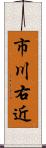 市川右近 Scroll