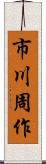 市川周作 Scroll