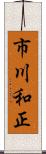 市川和正 Scroll