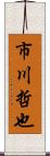 市川哲也 Scroll