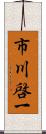 市川啓一 Scroll