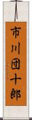 市川団十郎 Scroll