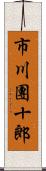 市川團十郎 Scroll