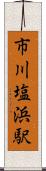 市川塩浜駅 Scroll