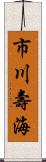 市川壽海 Scroll