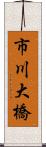 市川大橋 Scroll