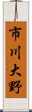 市川大野 Scroll