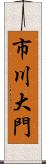 市川大門 Scroll