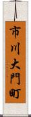 市川大門町 Scroll