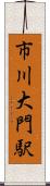 市川大門駅 Scroll