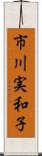 市川実和子 Scroll