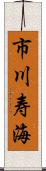 市川寿海 Scroll