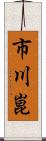 市川崑 Scroll