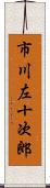 市川左十次郎 Scroll