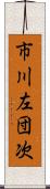 市川左団次 Scroll