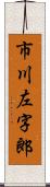 市川左字郎 Scroll