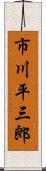 市川平三郎 Scroll