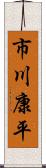 市川康平 Scroll