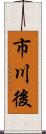 市川後 Scroll