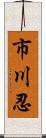 市川忍 Scroll