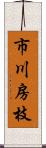 市川房枝 Scroll