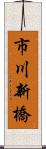 市川新橋 Scroll