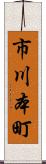 市川本町 Scroll