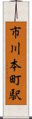 市川本町駅 Scroll